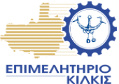 Επιμελητήριο Κιλκίς - Chamber of Kilkis